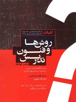 کلیات روشها و فنون تدریس متن کوتاه اثر امان الله صفوی