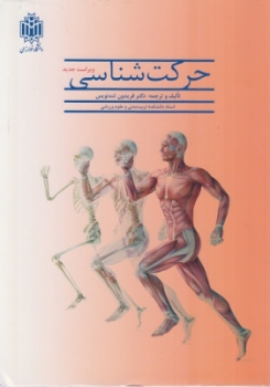 حرکت شناسی اثر  دکتر فریدون تندنویس انتشارات دانشگاه خوارزمی