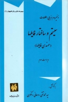 ذخیره و بازیابی اطلاعات  سیستم و ساختار فایلها مهندسی فایل ها اثر محمد تقی رانکوهی جلوه