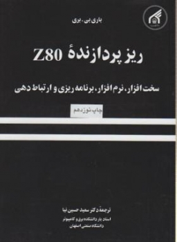 ریز پردازنده z80(سخت افزار .نرم افزار .برنامه ریزی وارتباط دهی )اثر حسین نیا دانشگاه امام رضا