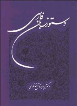 دستور زبان فارسی -خانلری