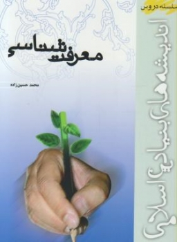 معرفت شناسی اثر محمدحسین زاده  ناشر موسسه پژوهشی امام خمینی