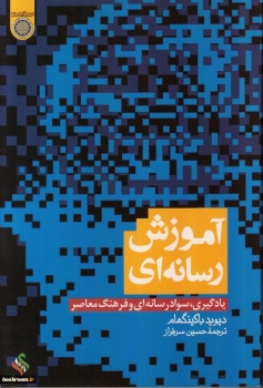 آموزش رسانه ای: یادگیری، سواد رسانه ای و فرهنگ معاصر