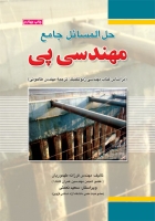 حل المسائل جامع مهندسی پی-بر اساس کتاب ‍ژئوتکنیک طاحونی