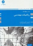 ریاضیات مهندسی اثر حاجی جمشیدی پوران پ‍ژوهش