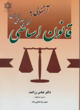 آشنایی با قانون اساسی جمهوری اسلامی ایران  اثر زراعت ناشر دانش پذیر