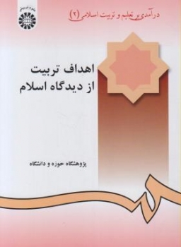 اهداف تربیت از دیدگاه اسلام  پژوهشگاه دانشگاه ناشر سمت