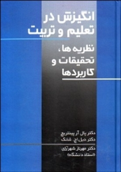 انگیزش در تعلیم و تربیت  اثر پل پینتریچ  شهر آرای  ناشر علمی