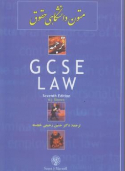 ترجمه GCSE LAW  متون دانشگاهی حقوق رحیمی خجسته انتشارات مجد