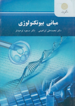 مبانی بیوتکنولوژی اثر محمد علی ابراهیمی و توحیدفر نشر پیام نور