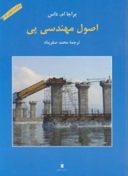 اصول مهندسی پی اثر براجا ام.داس  محمد صفرپناه ناشر کتاب دانشگاهی سالکان