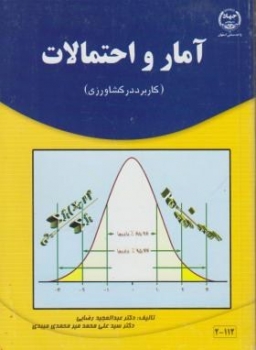 آمار و احتمالات اثر رضایی میر محمدی میبدی نشر جهاد دانشگاهی اصفهان