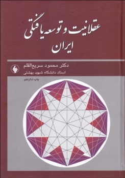 عقلانبت و آینده توسعه یافتگی ایران اثر دکتر سریع القلم