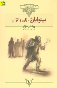 بینوایان دو جلدی ژان والژان و ماریوس اثر وکتور هوگو ترجمه محسن سلیمانی