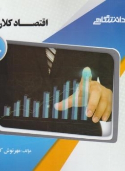 گنجینه طلایی اقتصاد کلان 1 اثر مهرنوش کلانی نشر پیام دانشگاهی