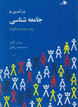 درآمدی به جامعه شناسی ،  کوئن ،  ثلاثی ،  توتیا