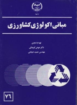 مبانی اکولوژی کشاورزی اثر کوچکی ناشر جهاد دانشگاهی مشهد