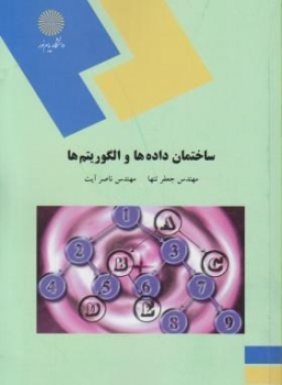 ساختمان داده ها و الگوریتم ها اثر جعفر تنها و ناصر آیت نشر پیام نور