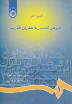 اضواء علی نصوص تفسیریه اثر حامد صدوقی خلیل پروینی انتشارات سمت