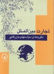 تجارت بین الملل نظریه ها و سیاستهای بازرگانی  اثر دکتر سید جواد پور مقیم ناشر نی