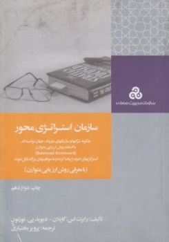 سازمان استراتژی محور اثر رابرت اس کاپلان دیوید پی نورتون پرویز بختیاری ناشر سازمان مدیریت صنعتی