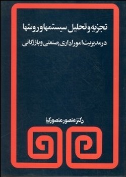 تجزیه وتحلیل سیستم ها وروش ها در مدیریت اموراداری . صنعتی و بازرگانی اثر منصور کیا /مروارید