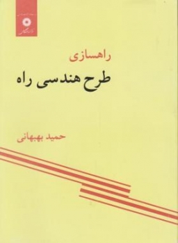 راه سازی طرح هندسی راه اثر بهبهانی ناشر مرکزنشر