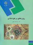 روش تحقیق در علوم اسلامی اثر ابوالقاسم نقیبی ناشر پیام نور