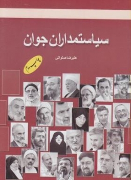 سياستمداران جوان اثر صلواتي ناشر  اطلاعات