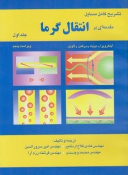 تشریح مسایل  مقدمه ای بر انتقال گرما ج اول اثر دویت .برگمن . لاوین ترجمه امیر سرورالدین  . وجدی ناشر آشینا