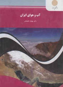 آب وهوای ایران، علیجانی، پیام نور
