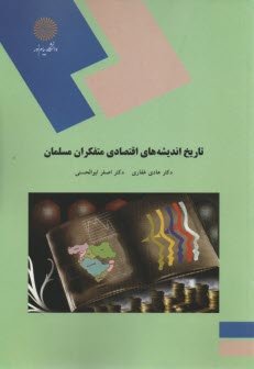 تاریخ اندیشه های اقتصادی متفکران مسلمان اثر هادی غفاری، اصغر ابوالحسنی ناشر پیام نور