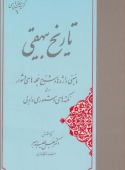 گزیده تاریخ بیهقی اثر خطیب رهبر نشر مهتاب