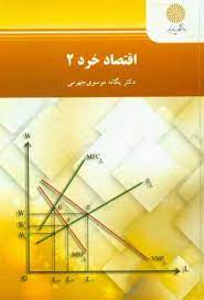 اقتصاد خرد 2 اثر دكتر يگانه موسوي جهرمي نشر پيام نور