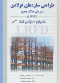 طراحی سازه های فولادی جلد پنجم-ازهری-میرقادری-عموشاهی-ارکان دانش