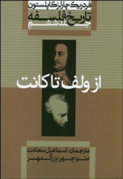 تاریخ فلسفه 6 (از ولف تا کانت) شومیز
