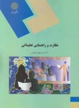 نظارت و راهنمایی تعلیماتی اثر منوچهر وکیلیان ناشر پیام نور