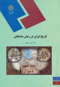 تاریخ ایران در زمان ساسانیان اثر پرویز رجبی ناشر پیام نور