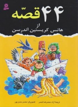 44قصه از هانس کریستین آندرسن شمس قدیانی