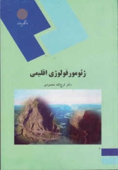 ژئومورفولوژی اقلیمی اثر فرج الله محمودی ناشر پیام نور