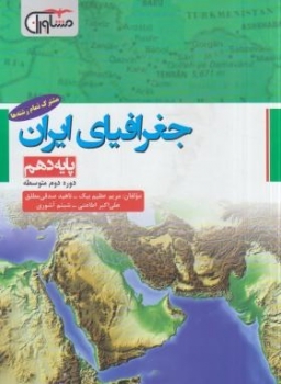 جغرافیای ایران دهم ‎, مریم عظیم بیک ‎, صدقی مطلق ‎, اطاعتی ‎, اشوری ‎, مشاوران
