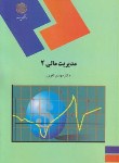 مدیریت مالی 2 اثر مهدی تقوی ناشر پیام نور