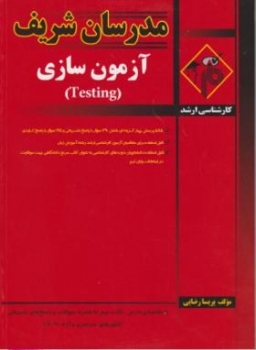 آزمون سازی TESTING - ارشد - رضایی - مدرسان شریف