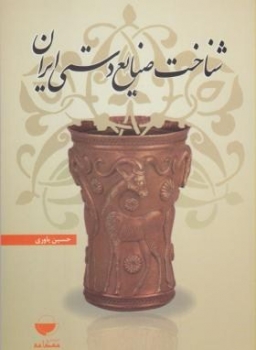 شناخت صنایع دستی ایران اثرحسین یاوری ناشر مهکامه