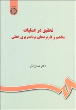 تحقیق در عملیات مفاهیم و کاربردهای برنامه ریزی خطی اثر عادل آذر ناشرسمت