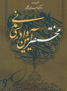 مختصر آیین دادرسی مدنی اثر توکلی ناشر طرح نوین اندیشه