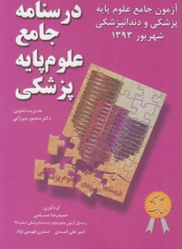 آزمون درسنامه جامع علوم پایه پزشکی  - منصور میزایی - کتاب میر