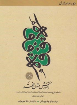 کمک حافظه آموزش متون فقه  اثر امیرمرادی  وزیری  ناشر دوراندیشان