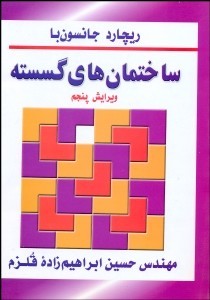 ساختمان های گسسته ویرا5 اثر جانسون با ترجمه حسین ابراهیم زاده قلزوم ناشر سیمای دانش