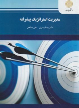 مدیریت استراتژیک پیشرفته  کارشناسی ارشداثر رضا رسولی  و علی صالحی ناشر پیام نور